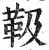 靸(明·印刷字体·洪武正韵)