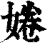 婘(清·印刷字体·康熙字典)
