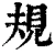 规(清·印刷字体·康熙字典)