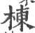 栋(宋·印刷字体·广韵)