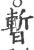 暂(宋·印刷字体·广韵)