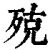 殑(清·印刷字体·康熙字典)
