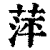萍(清·印刷字体·康熙字典)