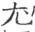 尤(宋·印刷字体·广韵)