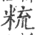 𥹷(宋·印刷字体·广韵)