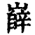 嶭(清·印刷字体·康熙字典)