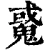 䰥(清·印刷字体·康熙字典)