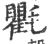 氍(宋·印刷字体·广韵)