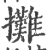 攤(宋·印刷字体·广韵)