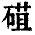 䃊(清·印刷字体·康熙字典)