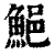 䱒(清·印刷字体·康熙字典)