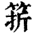 䇽(清·印刷字体·康熙字典)