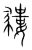 䝏(宋·传抄·集篆古文韵海)