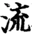 流(宋·印刷字体·增韵)