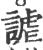 謔(宋·印刷字体·广韵)