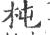 杶(宋·印刷字体·广韵)