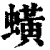 蟥(清·印刷字体·康熙字典)