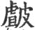 皻(宋·印刷字体·广韵)