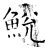 鮵(唐·石经·开成石经)