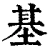 基(清·印刷字体·康熙字典)