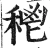 𥠴(明·印刷字体·洪武正韵)