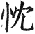 忱(明·印刷字体·洪武正韵)