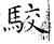 駮(唐·石经·开成石经)