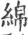 绵(宋·印刷字体·广韵)