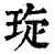 琁(清·印刷字体·康熙字典)