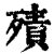 㱴(清·印刷字体·康熙字典)