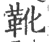 靴(宋·印刷字体·广韵)