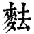 麮(清·印刷字体·康熙字典)