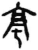 亳(秦·简·睡虎地)
