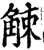 觫(宋·印刷字体·增韵)