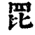 𦊁(清·印刷字体·康熙字典)