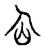 仚(宋·传抄·古文四声韵)