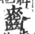 𪘘(宋·印刷字体·广韵)