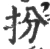 扮(宋·印刷字体·广韵)