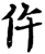 仵(宋·印刷字体·增韵)