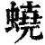 蛲(清·印刷字体·康熙字典)