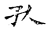 孔(宋·传抄·古文四声韵)