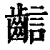 𪘎(清·印刷字体·康熙字典)