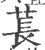 苌(宋·印刷字体·广韵)