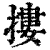 搂(清·印刷字体·康熙字典)