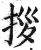 拶(明·印刷字体·洪武正韵)