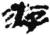 游(秦·简·睡虎地)