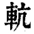 䡉(清·印刷字体·康熙字典)