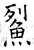 鮤(唐·石经·开成石经)