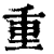 重(清·印刷字体·康熙字典)