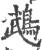 鹉(宋·印刷字体·广韵)